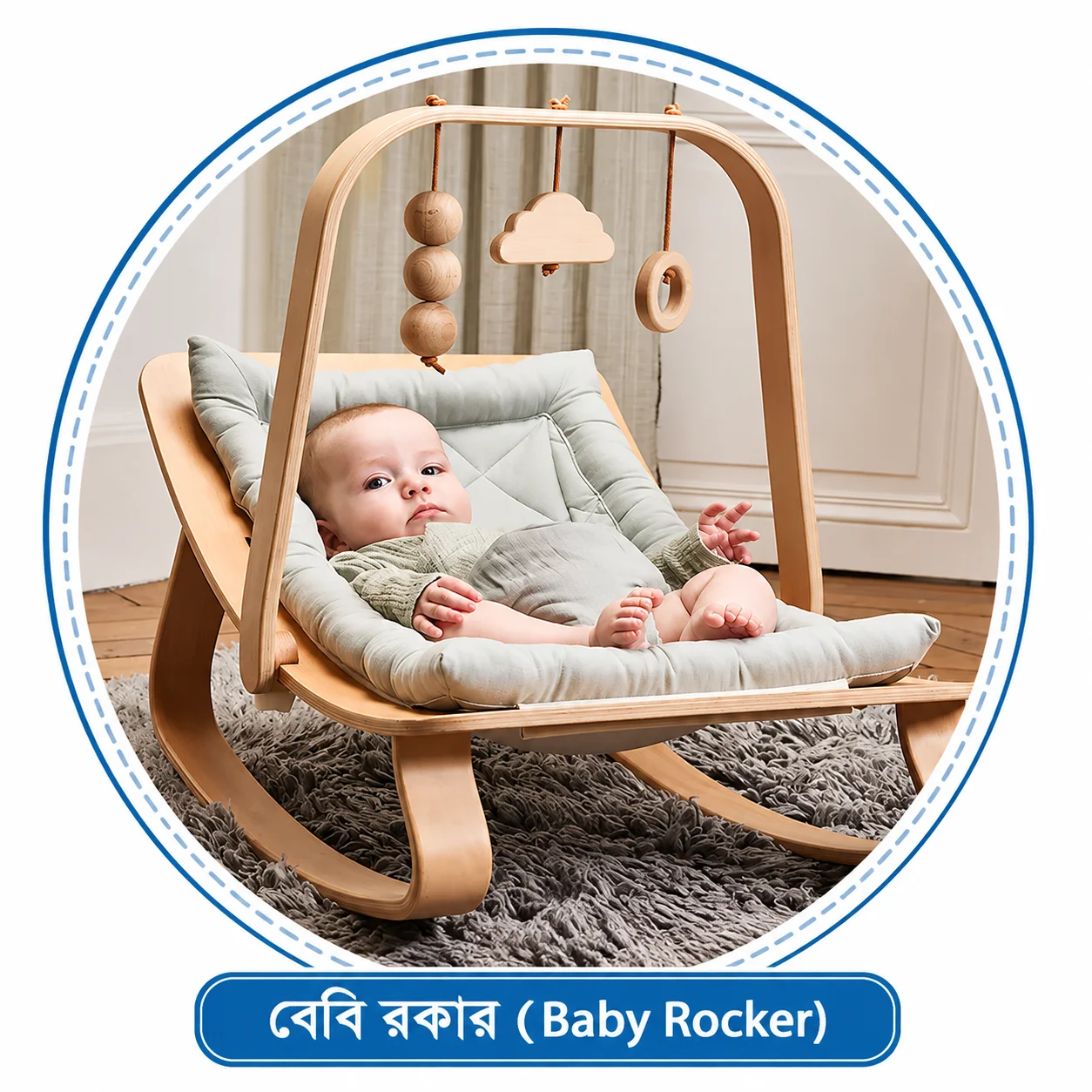 বেবি রকার (Baby Rocker)
